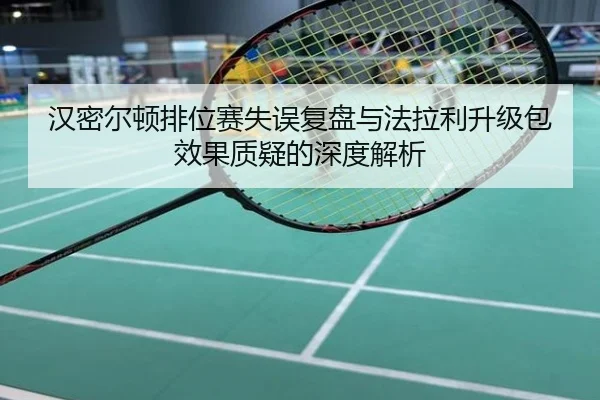 汉密尔顿排位赛失误复盘与法拉利升级包效果质疑的深度解析